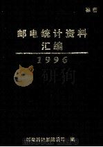 邮电统计资料汇编  1996（ PDF版）