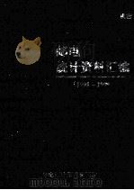 邮电统计资料汇编  1991-1995（ PDF版）