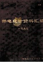 邮电统计资料汇编  1995（ PDF版）