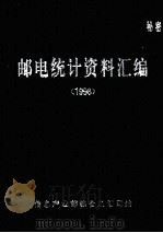 邮电统计资料汇编  1998（ PDF版）