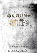 邮电统计资料汇编  1991（ PDF版）