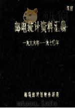 邮电统计资料汇编  1966-1970（ PDF版）