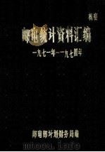 邮电统计资料汇编 1971-1974 PDF电子版封面 邮电部计划财务局编