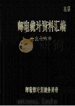 邮电统计资料汇编  1976（ PDF版）