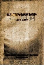 苏联广播与电视事业资料（ PDF版）
