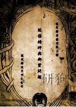 服务精神与邮资问题 PDF电子版封面