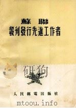 苏联报刊发行先进工作者（ PDF版）