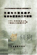 无线电小型机维护、检修和通报的工作经验（ PDF版）