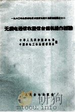 无线电通信收发信台值机操作经验（ PDF版）