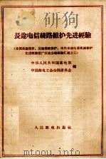 长途电信线路维护先进经验（ PDF版）