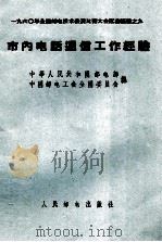 市内电话通信工作经验（ PDF版）