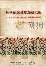 加快邮运速度经验汇编（ PDF版）