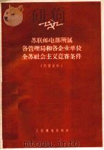 苏联邮电部所属各管理局和各企业单位全苏社会主义竞赛条件（ PDF版）