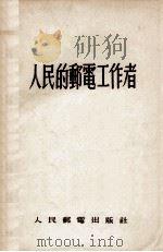 人民的邮电工作者（ PDF版）