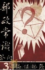 邮政常识问答 第3册 PDF电子版封面 张梁任编著