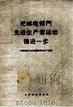 把邮电部门先进生产者运动推进一步（1957 PDF版）