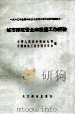 城市邮政营业和投递工作经验 PDF电子版封面 邮电部,中国邮电工会全国委员会编