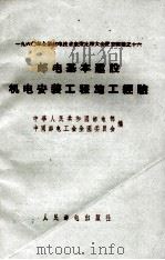 邮电基本建设机电安装工程施工经验（1960 PDF版）