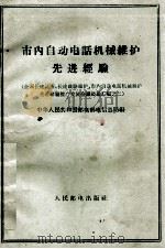 市内自动电话机械维护先进经验（1960 PDF版）