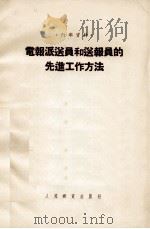 电报派送员和送报员的先进工作方法（1955 PDF版）