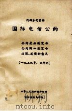 国际电信公约  1959年，日内瓦（ PDF版）