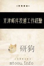 京津邮件投递工作经验（ PDF版）