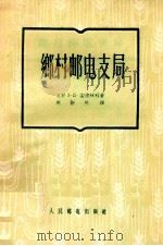 乡村邮电支局（ PDF版）