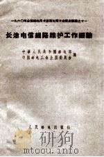 长途电信线路维护工作经验（ PDF版）