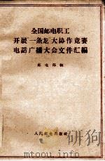 全国邮电职工开展“一条龙”大协作竞赛电话广播大会文件汇编   1959  PDF电子版封面    邮电部编 