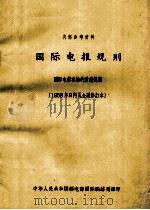 国际电报规则  1958年日内瓦会议修订本（ PDF版）