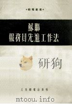 苏联报务员先进工作法（1953 PDF版）