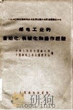 邮电工业的自动化、机械化和操作经验（ PDF版）