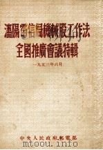 瀋阳电信局机械股工作法全国推广会议特辑（ PDF版）