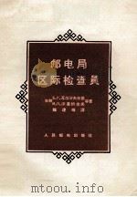 邮电局区际检查员（ PDF版）
