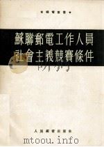 苏联邮电工作人员社会主义竞赛条件（ PDF版）