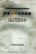 电报通信工作经验（ PDF版）