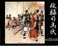三国演义之四十三 政归司马氏 1979 PDF电子版封面 80813244 田衣改编;冯墨农绘画