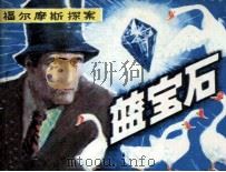 福尔摩斯探案  蓝宝石（1985 PDF版）