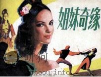 百花连环画丛书  姐妹奇缘（1985 PDF版）