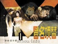 《恶梦的设计者》之一  冒名顶替（1985 PDF版）