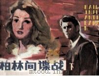 柏林间谍战  下（1985 PDF版）