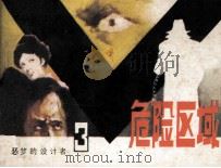 《恶梦的设计者》之三  危险区域（1985 PDF版）