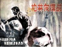 柏林间谍战  上（1985 PDF版）
