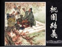 三国演义之一 桃园结义 1979 PDF电子版封面 80812981 本社编文;徐正平,徐宏达绘画