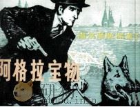 福尔摩斯探案选  阿格拉宝物（1981 PDF版）
