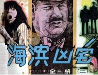 海滨凶宅  2（1987 PDF版）