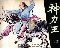 神力王 3 1985 PDF电子版封面 807331125 汪佩琴原著;晓旭改编;谷照恩,谷静绘画;杜滋龄封面