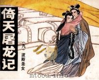 倚天屠龙记  9  波斯圣女（1986 PDF版）