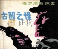 福尔摩斯探案选  古邸之怪（1981 PDF版）
