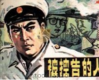 被控告的人（1985 PDF版）